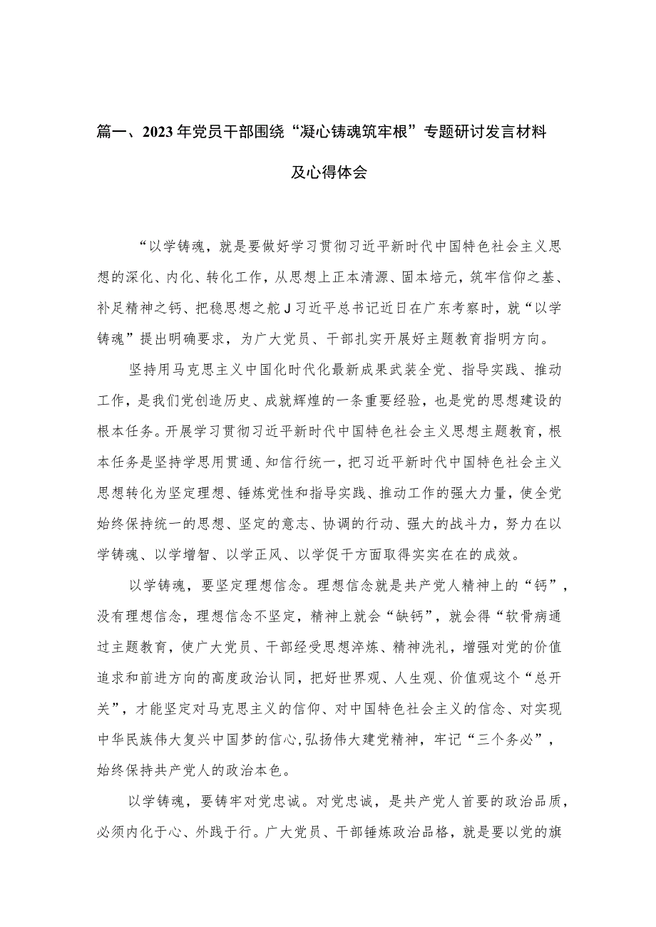 2023年党员干部围绕“凝心铸魂筑牢根”专题研讨发言材料及心得体会（共11篇）.docx_第3页