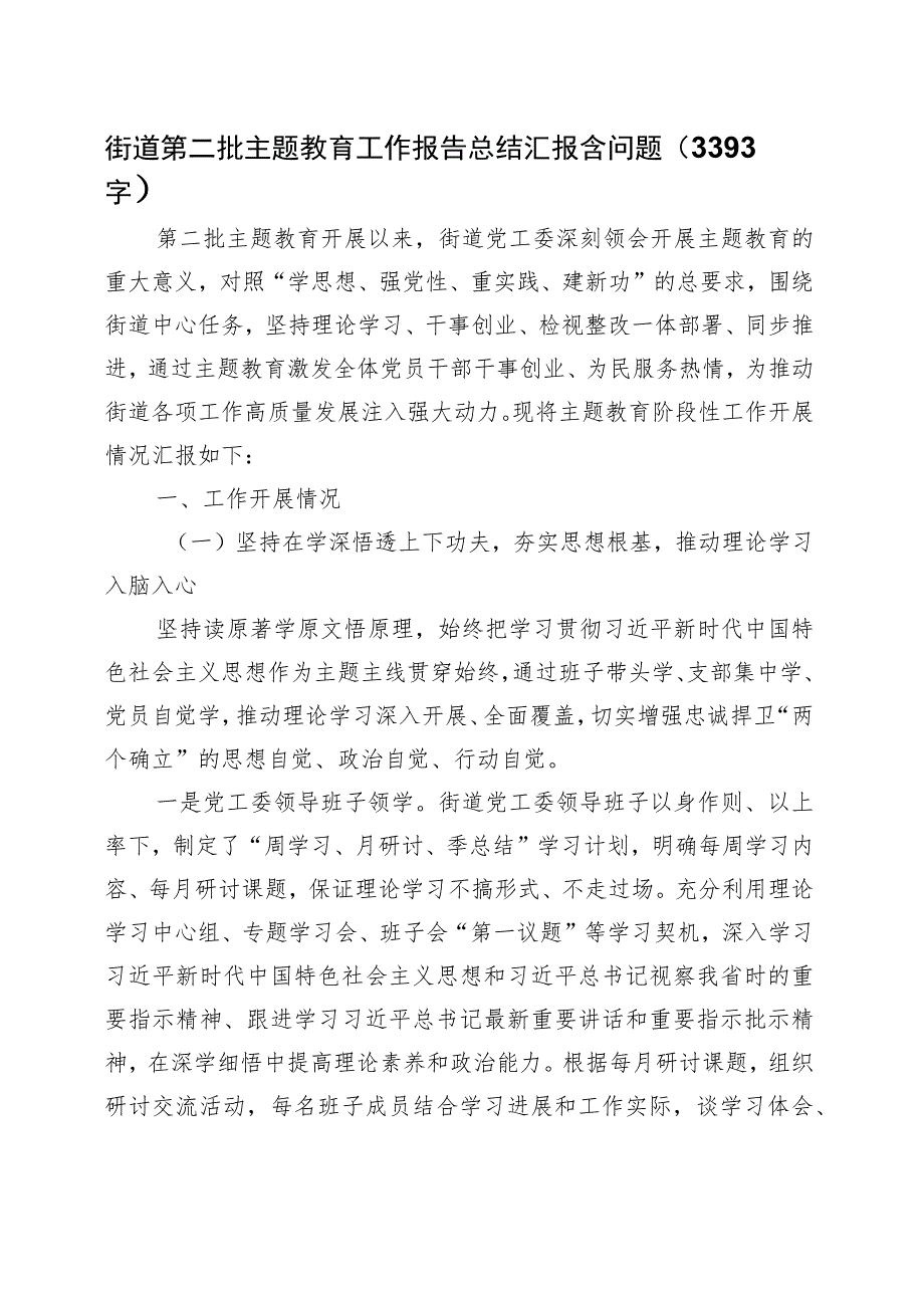 街道第二批主题教育工作报告总结汇报含问题.docx_第1页