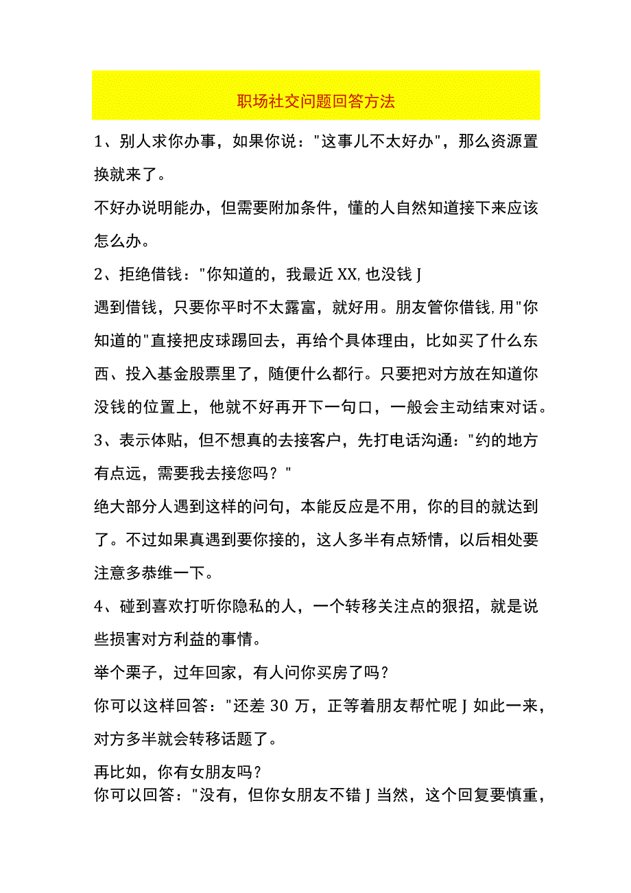 职场社交问题回答方法.docx_第1页