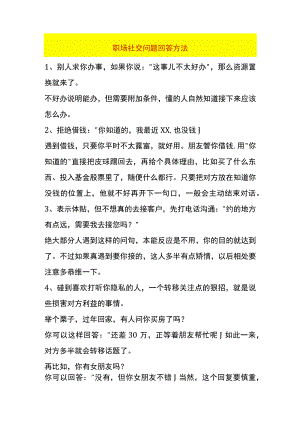 职场社交问题回答方法.docx