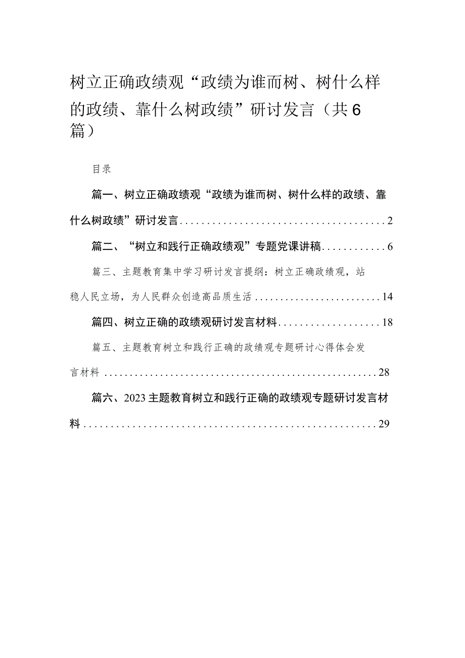 树立正确政绩观“政绩为谁而树、树什么样的政绩、靠什么树政绩”研讨发言最新精选版【六篇】.docx_第1页