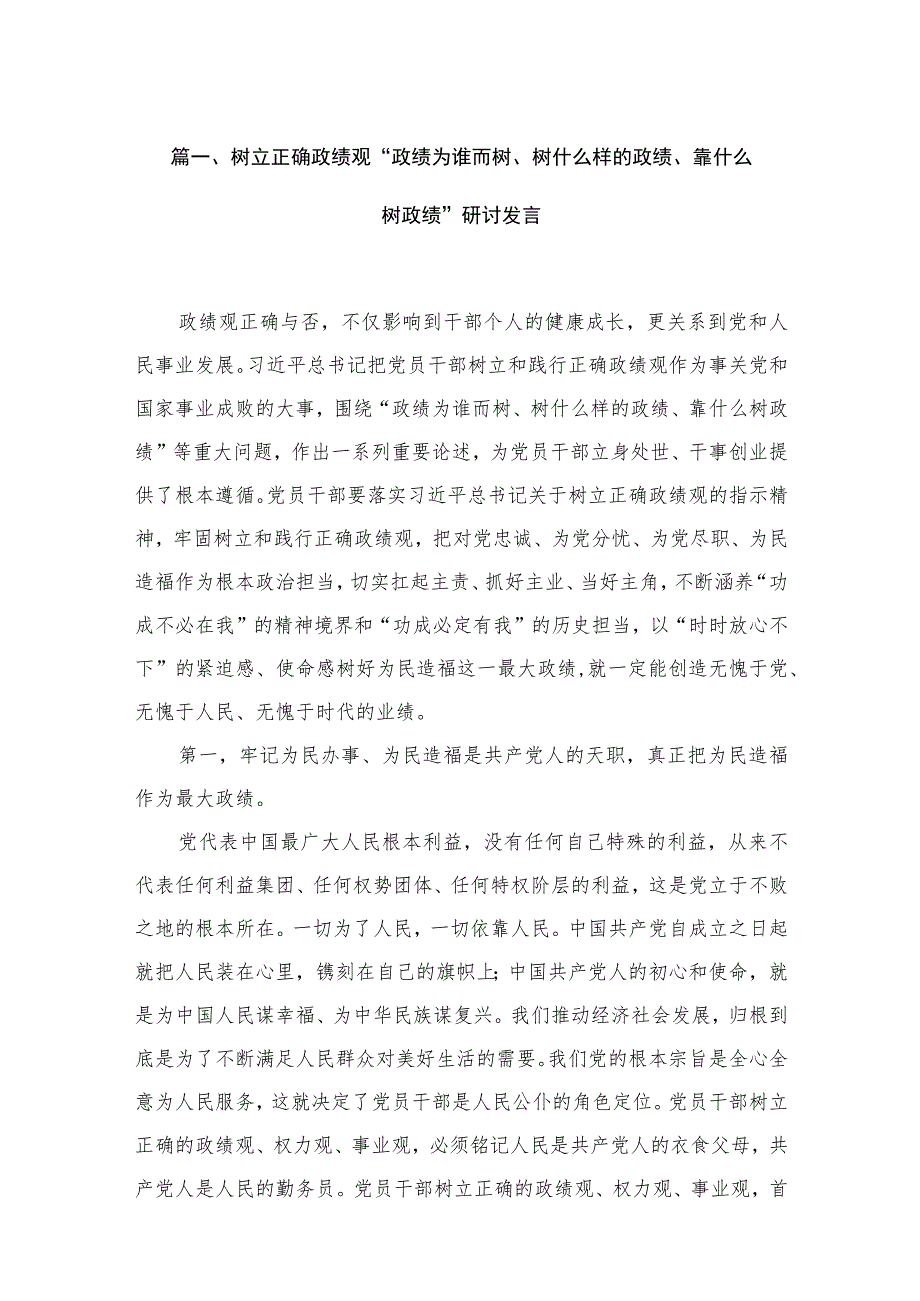 树立正确政绩观“政绩为谁而树、树什么样的政绩、靠什么树政绩”研讨发言最新精选版【六篇】.docx_第2页