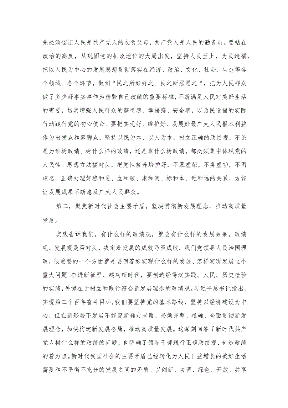 树立正确政绩观“政绩为谁而树、树什么样的政绩、靠什么树政绩”研讨发言最新精选版【六篇】.docx_第3页