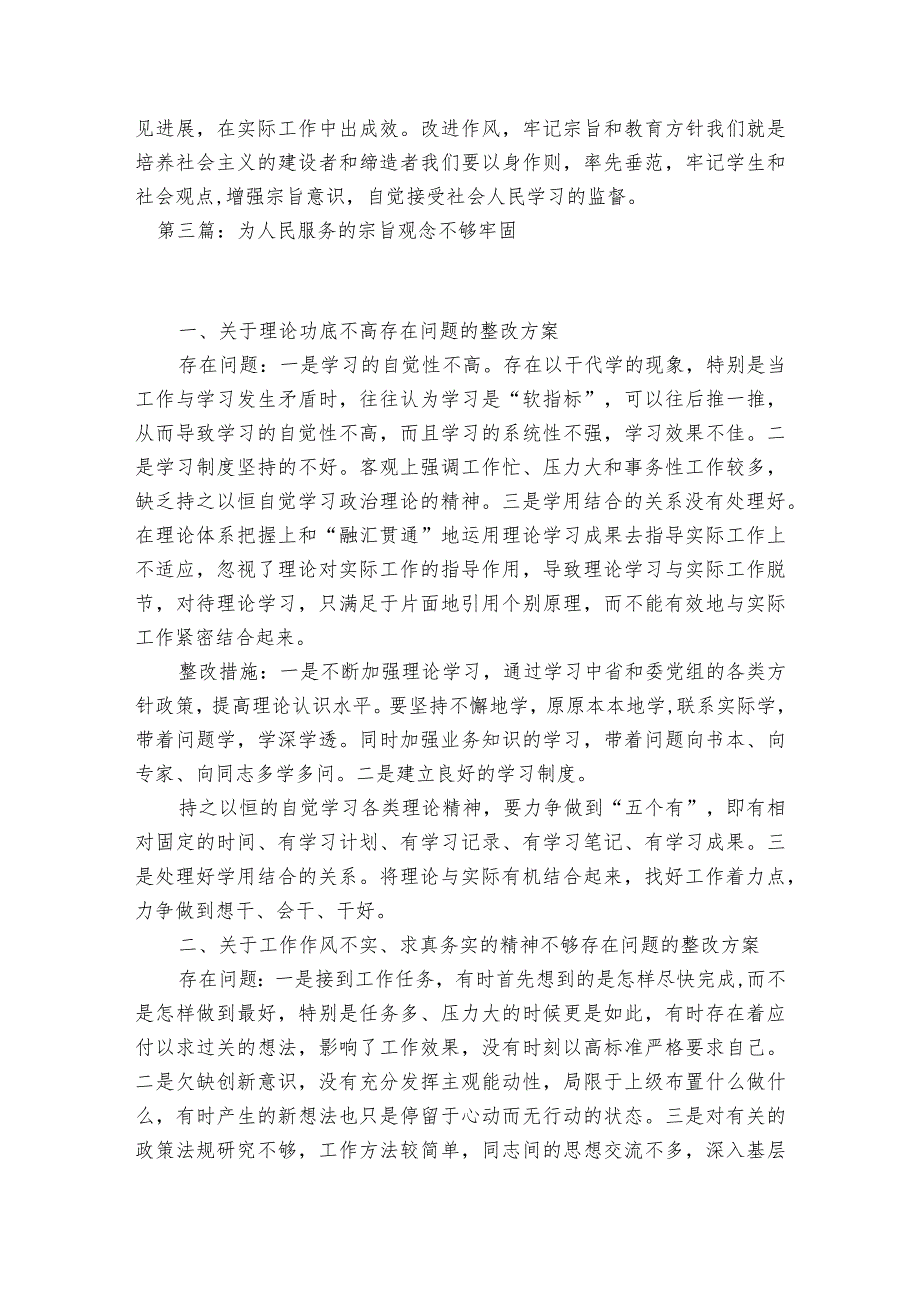 为人民服务的宗旨观念不够牢固【6篇】.docx_第3页