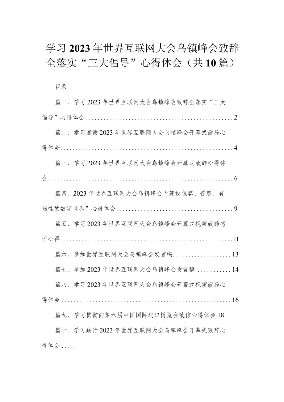 学习2023年世界互联网大会乌镇峰会致辞全落实“三大倡导”心得体会（共10篇）.docx_第1页