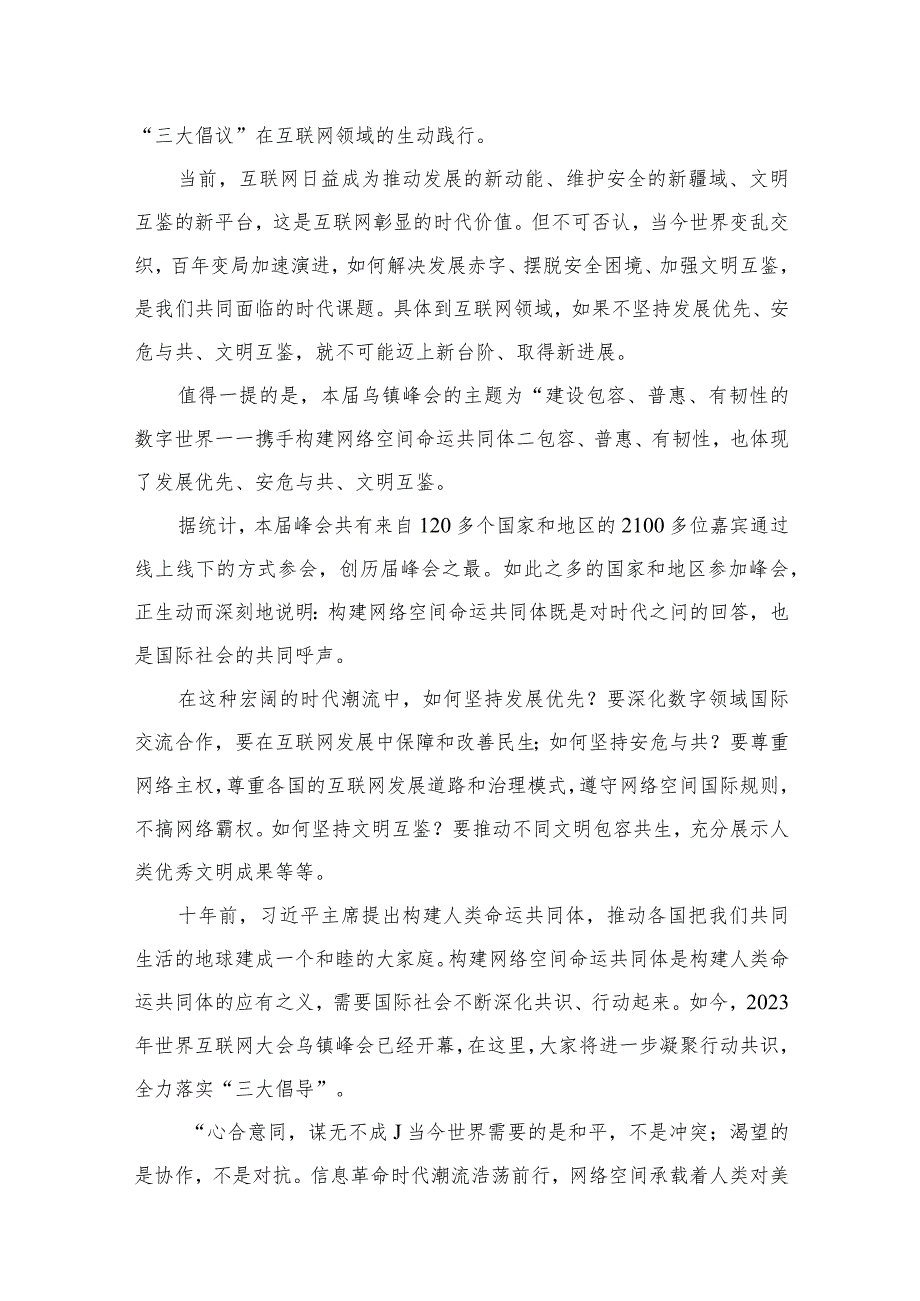 学习2023年世界互联网大会乌镇峰会致辞全落实“三大倡导”心得体会（共10篇）.docx_第3页