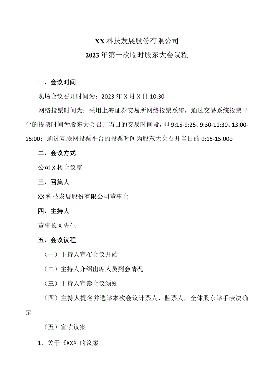 XX科技发展股份有限公司2023年第一次临时股东大会议程.docx_第1页