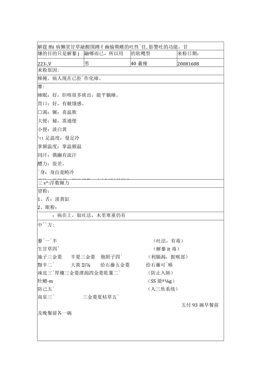 资深中医医师病案记录-中药方 (295).docx_第1页