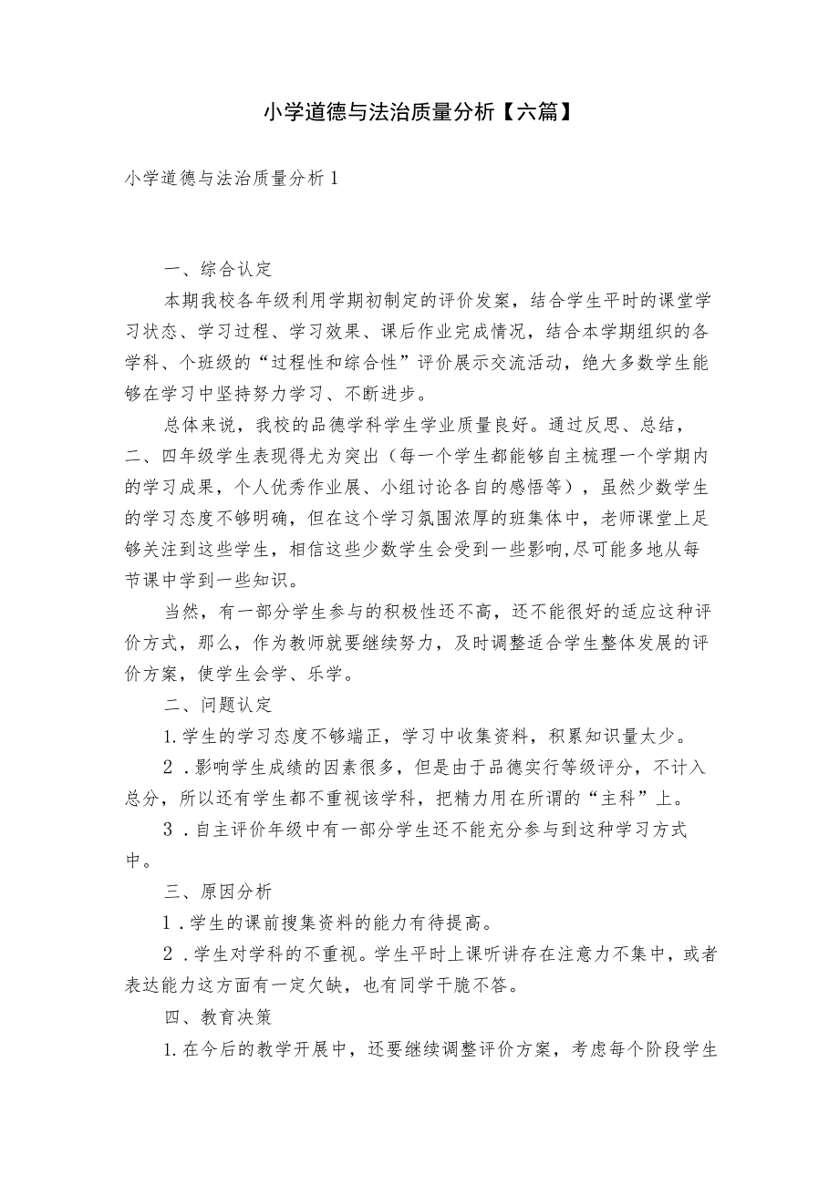 小学道德与法治质量分析【六篇】.docx_第1页