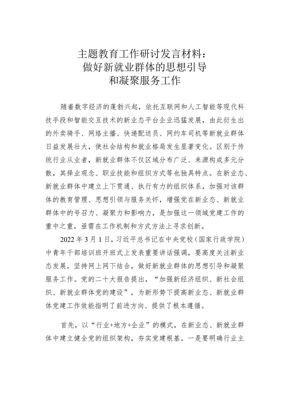 主题教育工作研讨发言材料：做好新就业群体的思想引导和凝聚服务工作 .docx_第1页