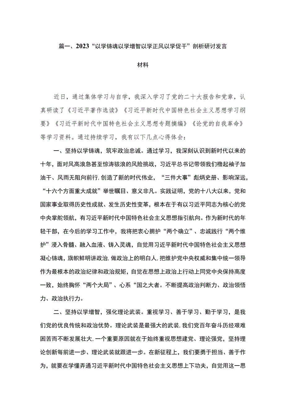 2023“以学铸魂以学增智以学正风以学促干”剖析研讨发言材料（共9篇）.docx_第2页