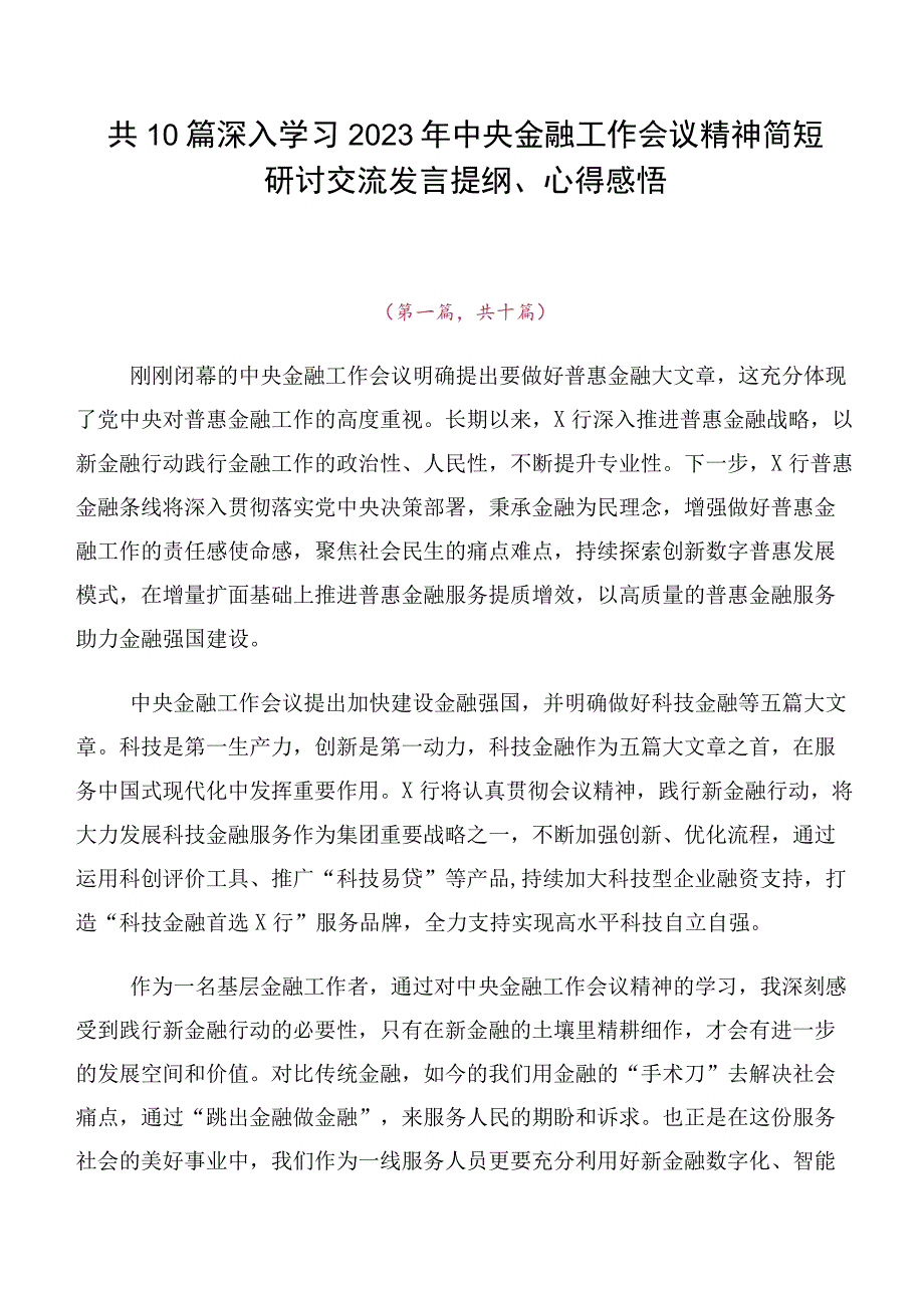 共10篇深入学习2023年中央金融工作会议精神简短研讨交流发言提纲、心得感悟.docx_第1页