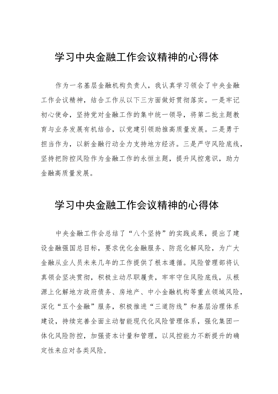 金融机构学习2023年中央金融工作会议精神的心得体会(二十八篇).docx_第1页