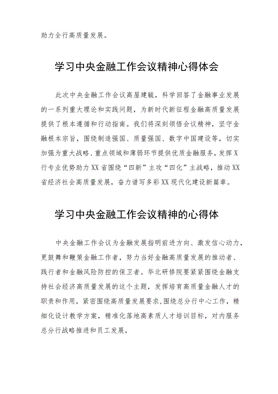 金融机构学习2023年中央金融工作会议精神的心得体会(二十八篇).docx_第2页