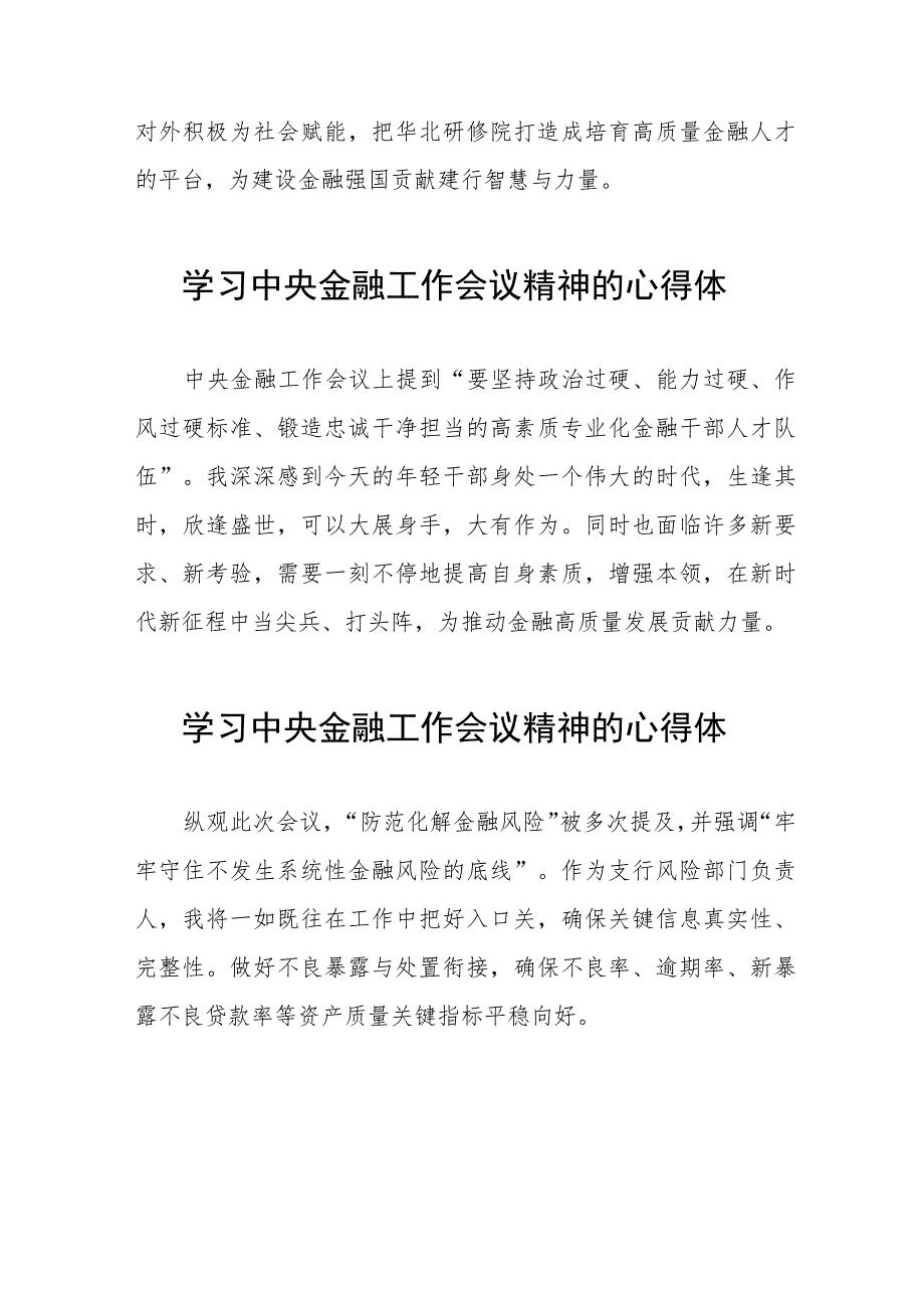 金融机构学习2023年中央金融工作会议精神的心得体会(二十八篇).docx_第3页