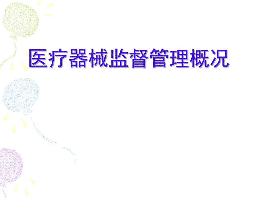 医疗器械培训.ppt.ppt_第1页