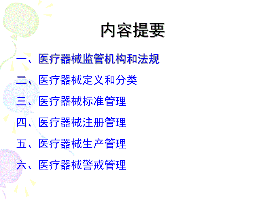 医疗器械培训.ppt.ppt_第2页