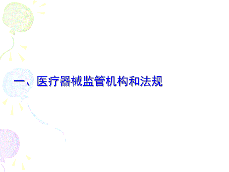 医疗器械培训.ppt.ppt_第3页