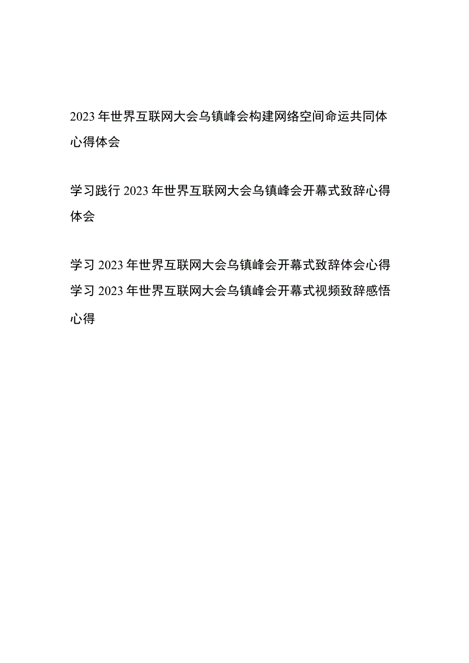 学习践行2023年世界互联网大会乌镇峰会开幕式致辞心得体会4篇.docx_第1页