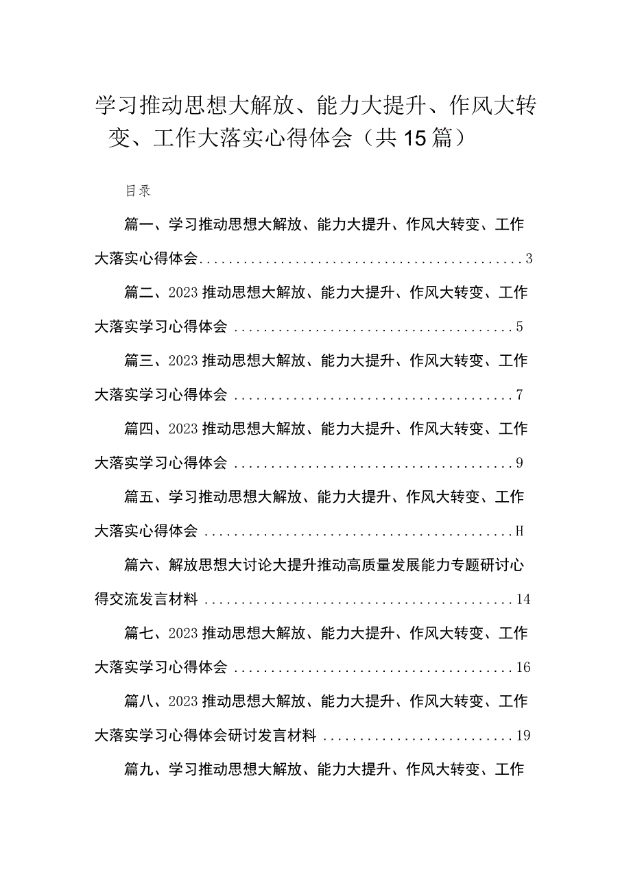 学习推动思想大解放、能力大提升、作风大转变、工作大落实心得体会【15篇精选】供参考.docx_第1页