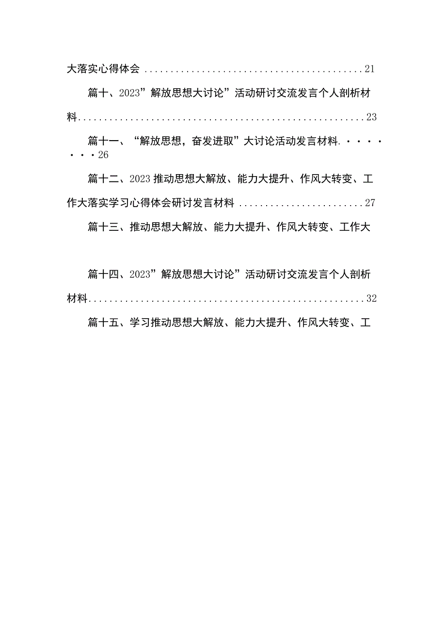 学习推动思想大解放、能力大提升、作风大转变、工作大落实心得体会【15篇精选】供参考.docx_第2页