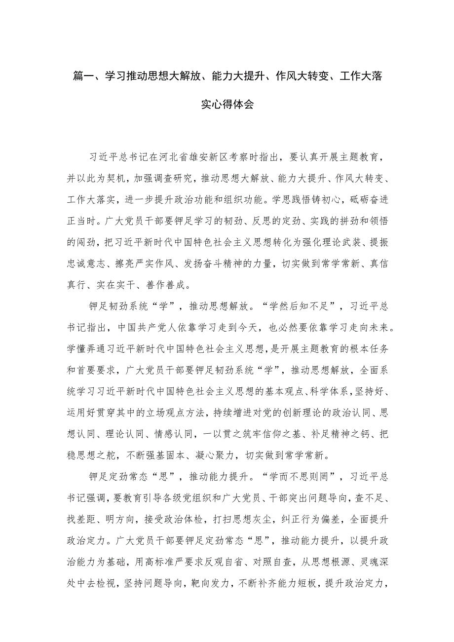 学习推动思想大解放、能力大提升、作风大转变、工作大落实心得体会【15篇精选】供参考.docx_第3页