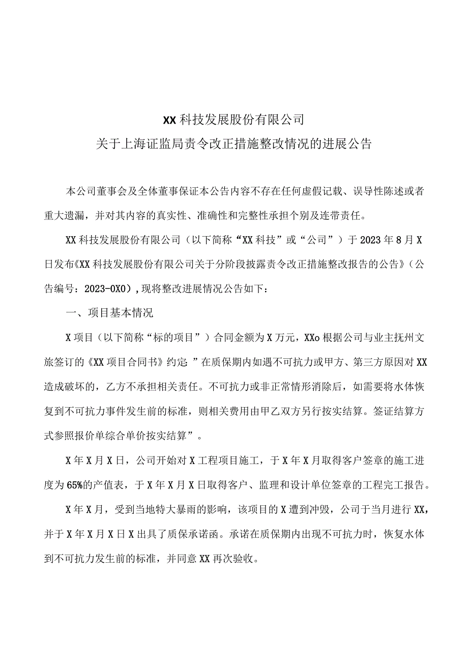 XX科技发展股份有限公司关于上海证监局责令改正措施整改情况的进展公告.docx_第1页