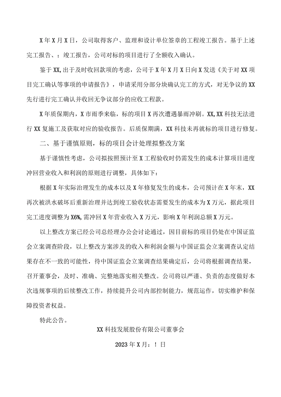 XX科技发展股份有限公司关于上海证监局责令改正措施整改情况的进展公告.docx_第2页