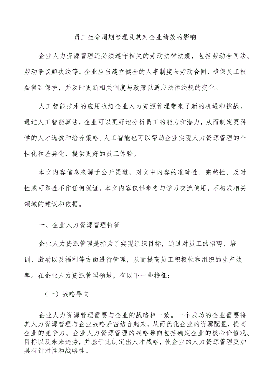 员工生命周期管理及其对企业绩效的影响.docx_第1页