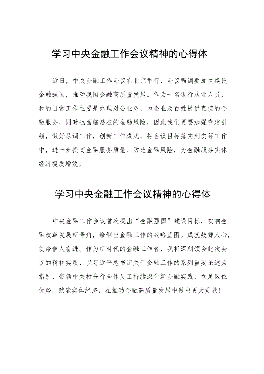 2023中央金融工作会议精神心得感悟交流发言36篇.docx_第1页