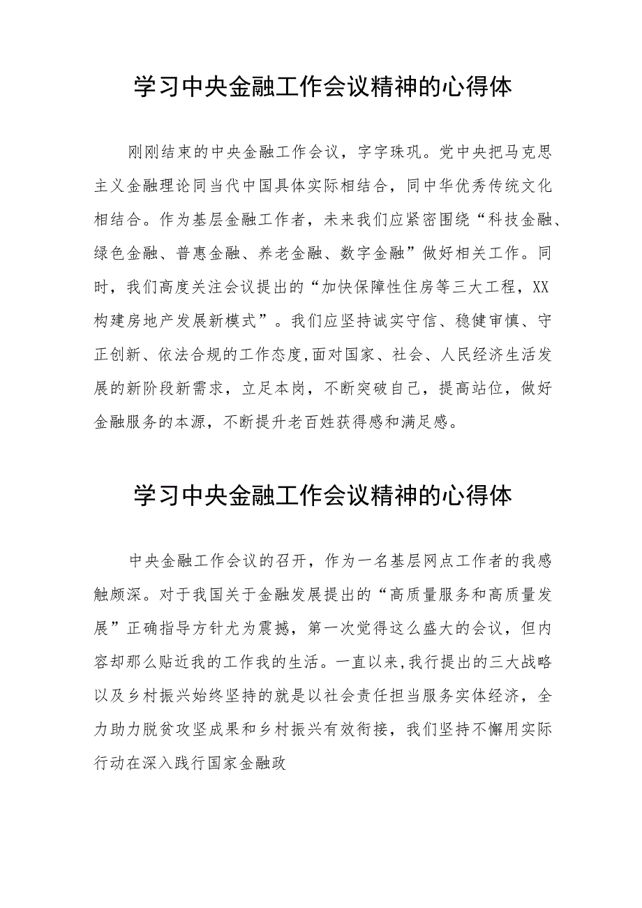 2023中央金融工作会议精神心得感悟交流发言36篇.docx_第3页