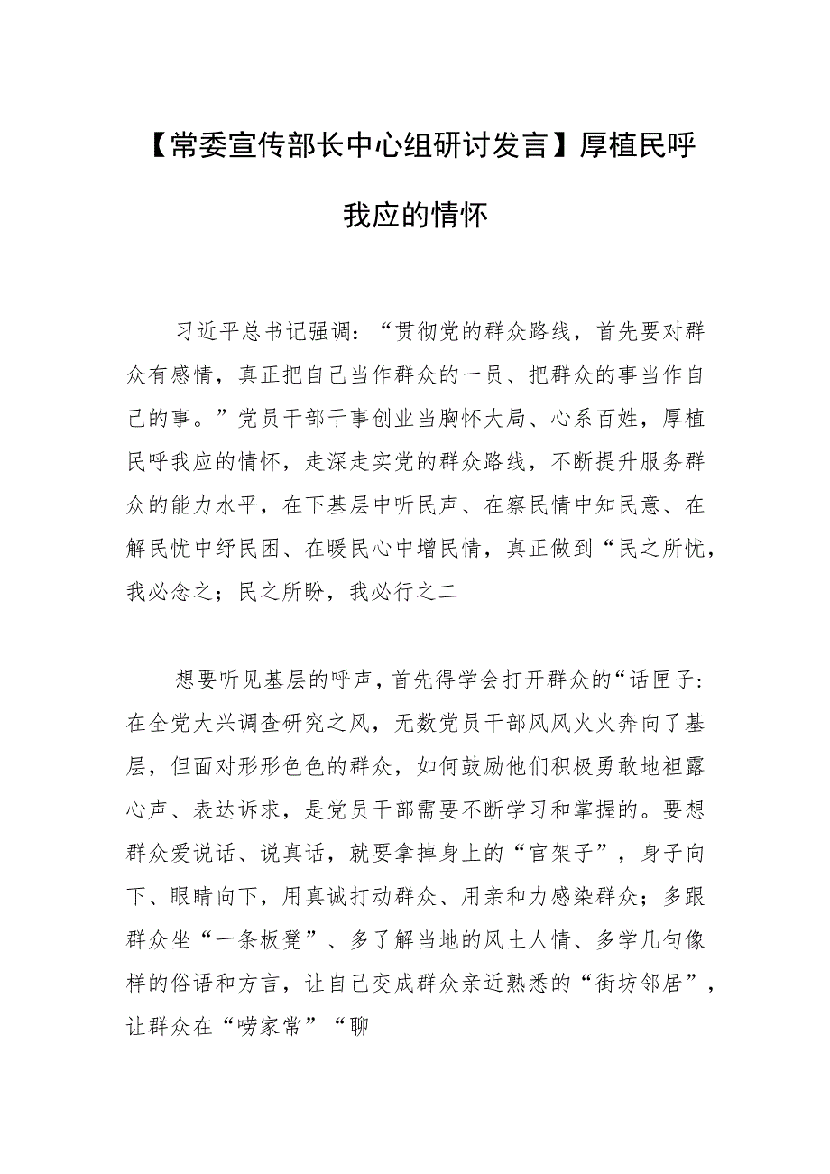 【常委宣传部长中心组研讨发言】厚植民呼我应的情怀.docx_第1页