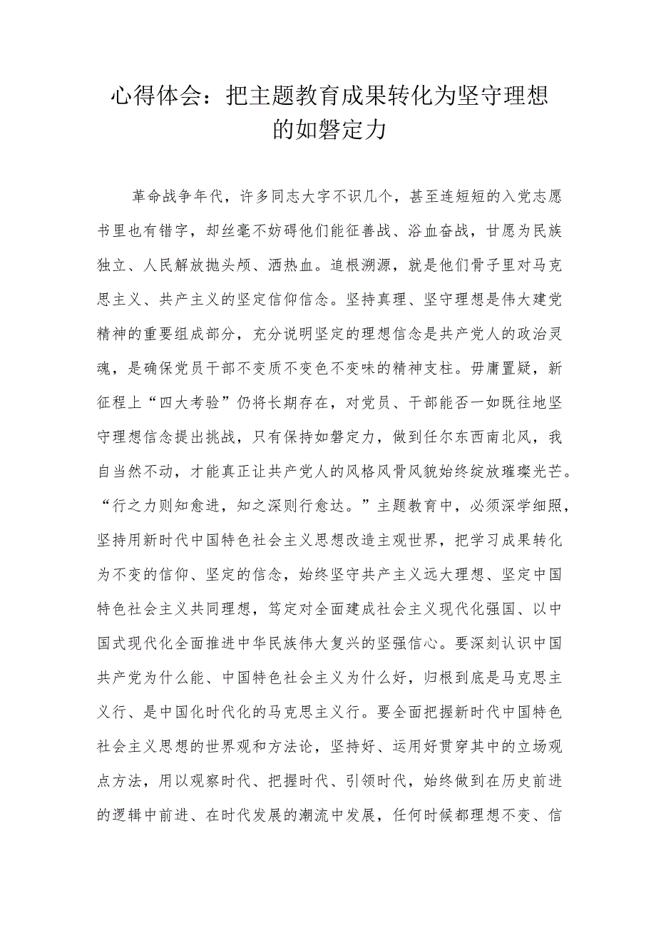 心得体会：把主题教育成果转化为坚守理想的如磐定力.docx_第1页