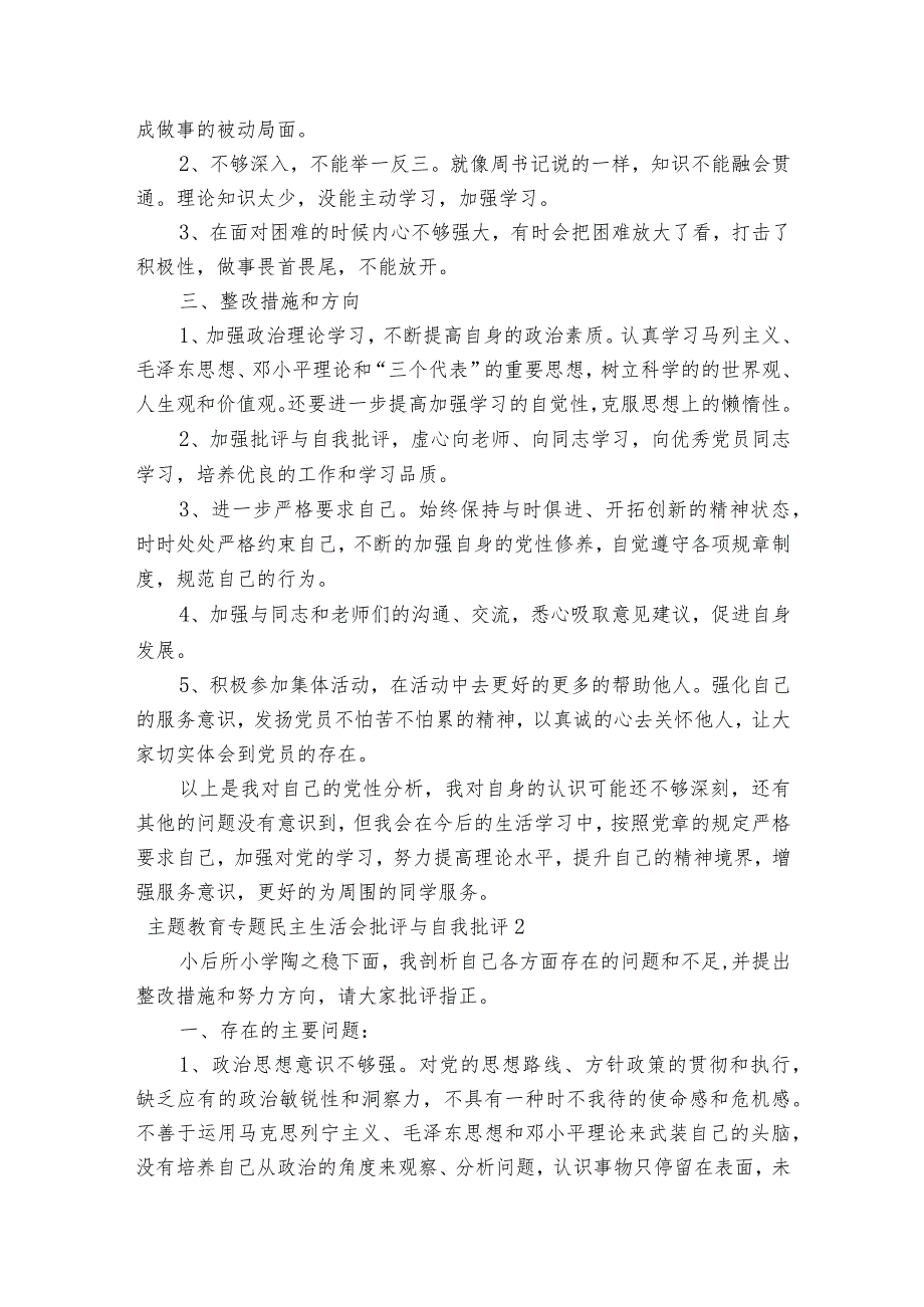 主题教育专题民主生活会批评与自我批评范文2023-2023年度(精选6篇).docx_第2页