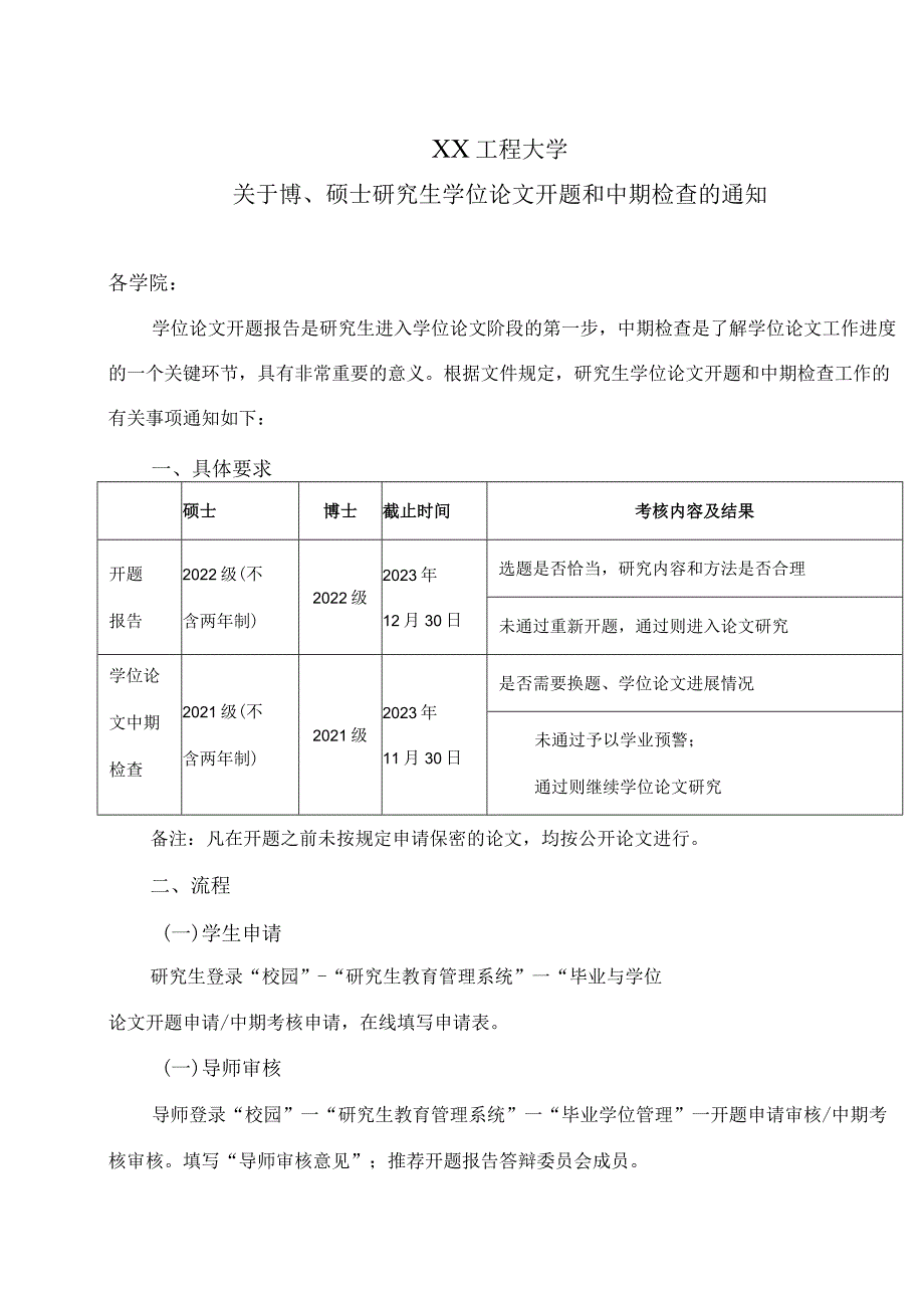 XX工程大学关于2022级博、硕士研究生学位论文开题和中期检查的通知.docx_第1页