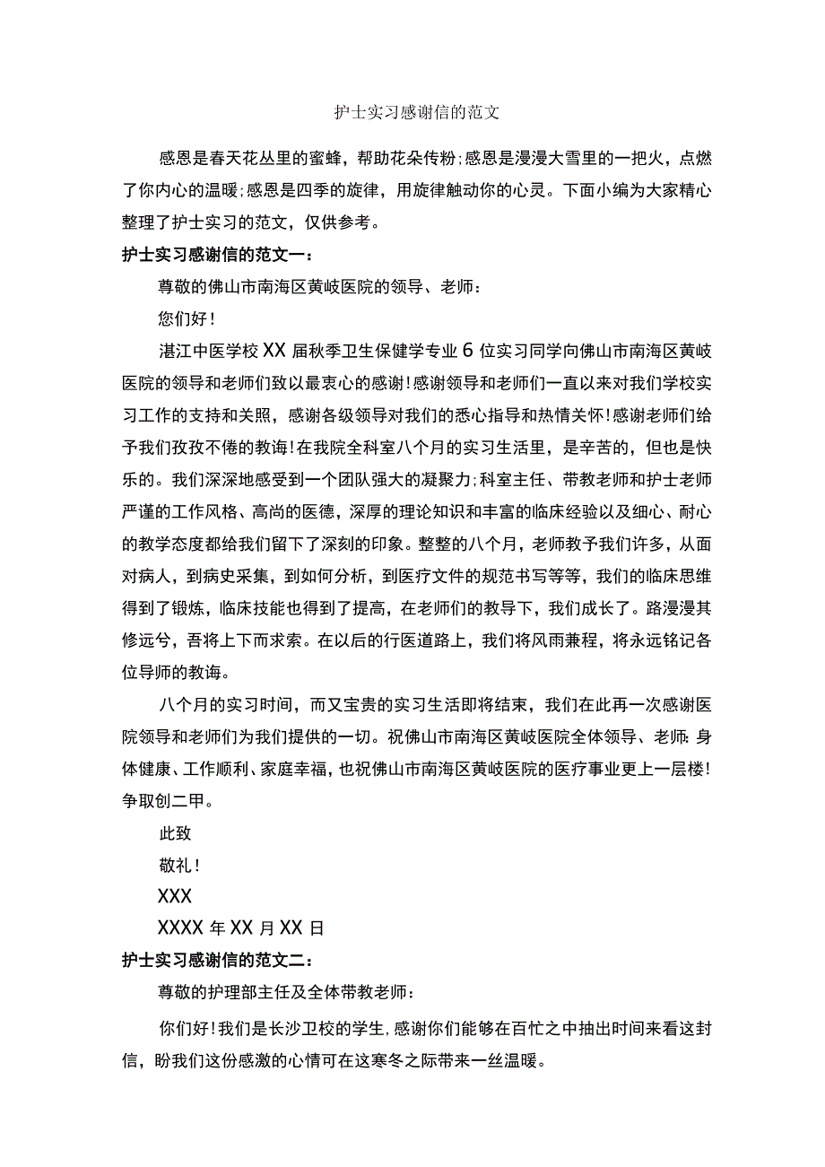 护士实习感谢信的范文-感谢信-.docx_第1页