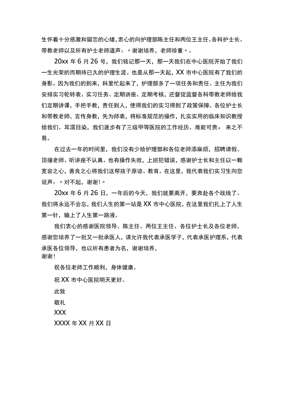 护士实习感谢信的范文-感谢信-.docx_第3页