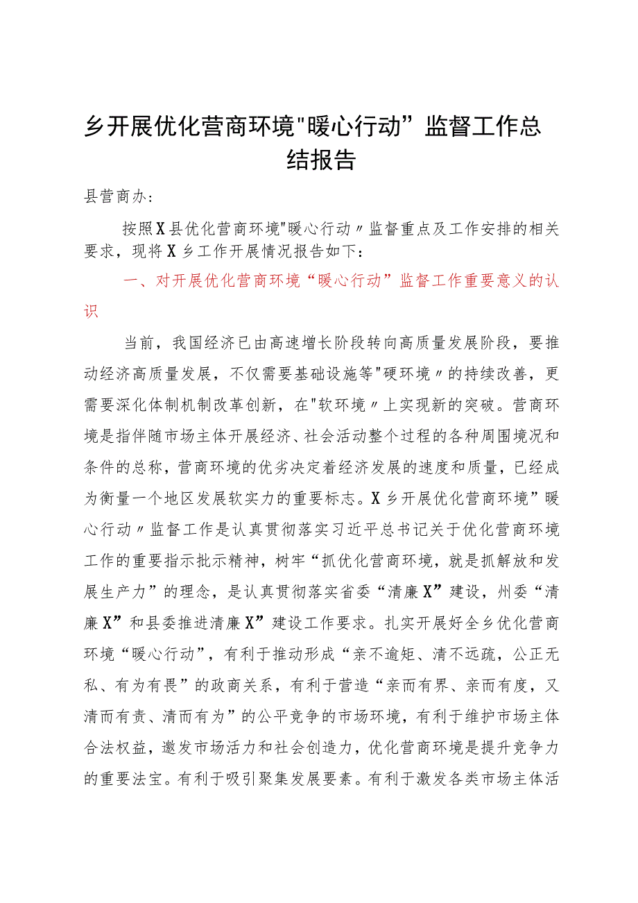 乡开展优化营商环境“暖心行动”监督工作总结报告.docx_第1页