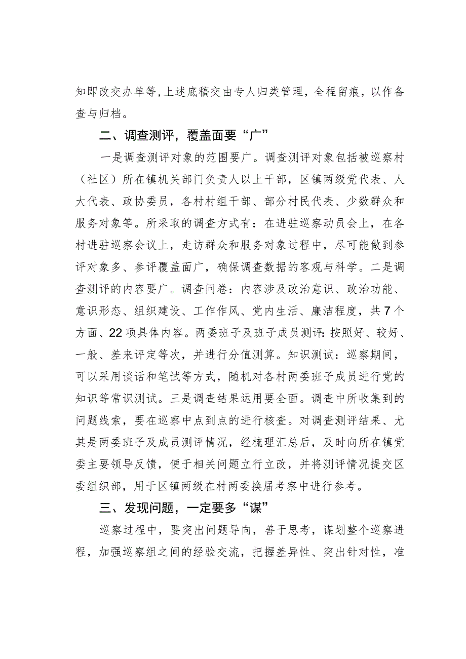 某某区对村（社区）巡察的实践与探索：对村（社区）巡察“五字诀”.docx_第2页