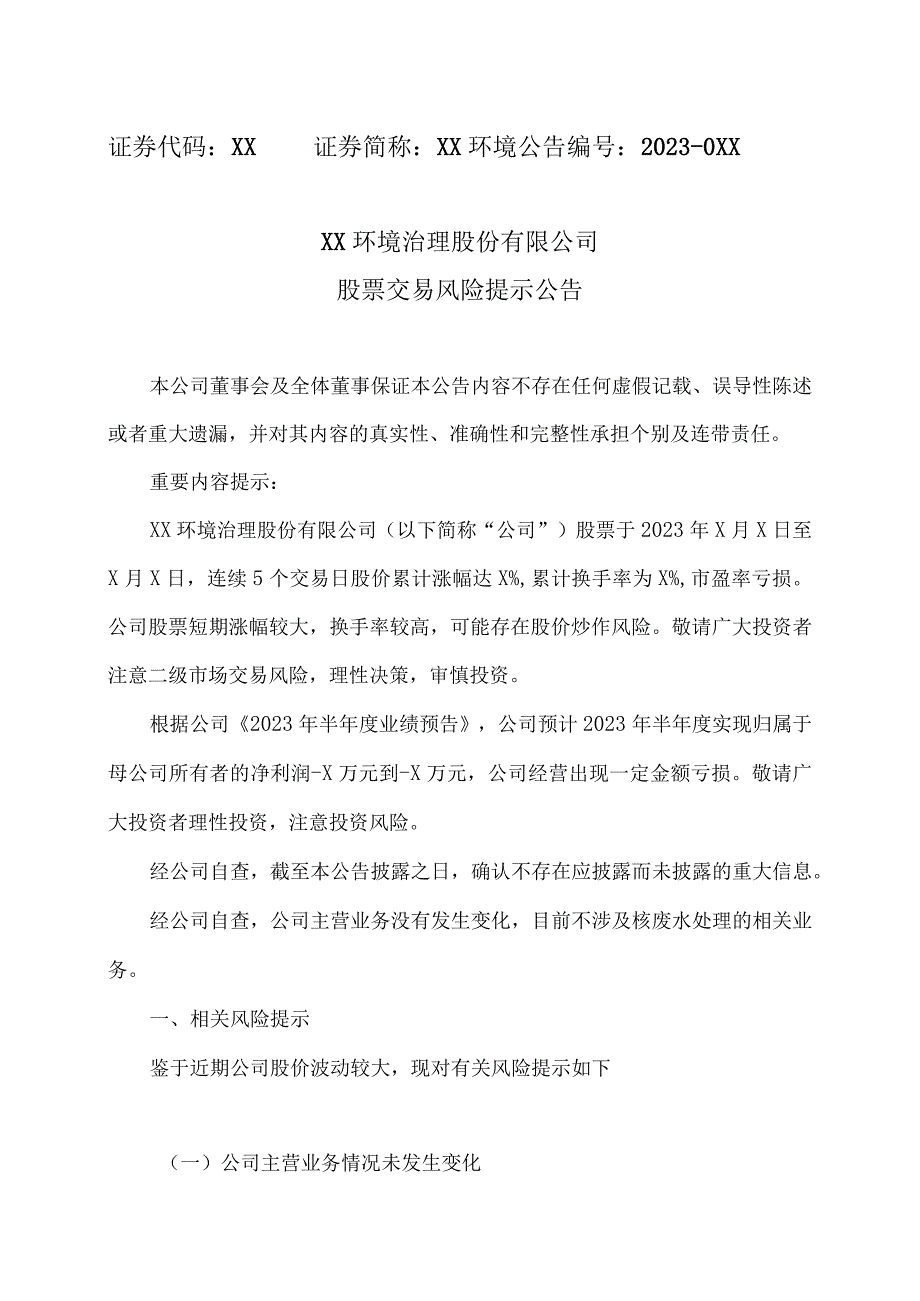 XX环境治理股份有限公司股票交易风险提示公告.docx_第1页