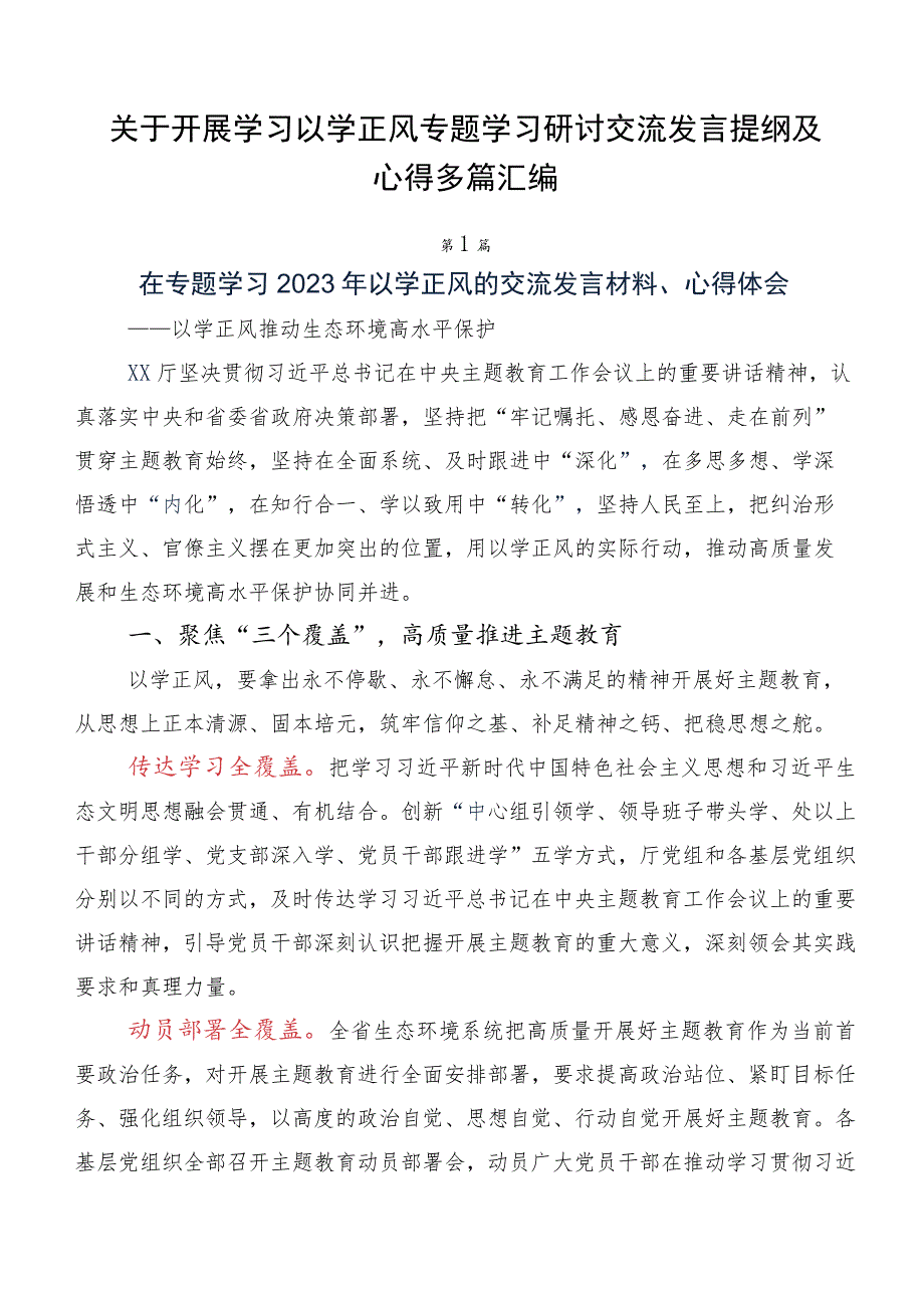 关于开展学习以学正风专题学习研讨交流发言提纲及心得多篇汇编.docx_第1页