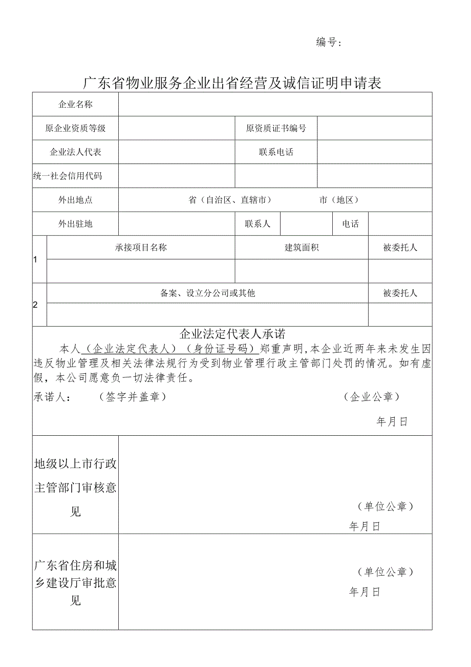 广东省物业服务企业出省经营及诚信证明申请表.docx_第1页