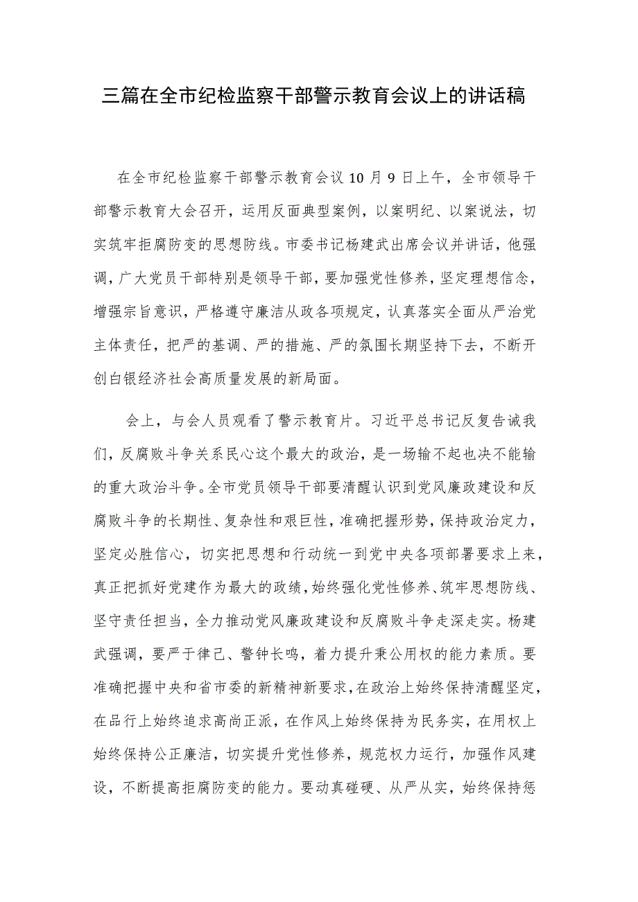 三篇在全市纪检监察干部警示教育会议上的讲话稿.docx_第1页