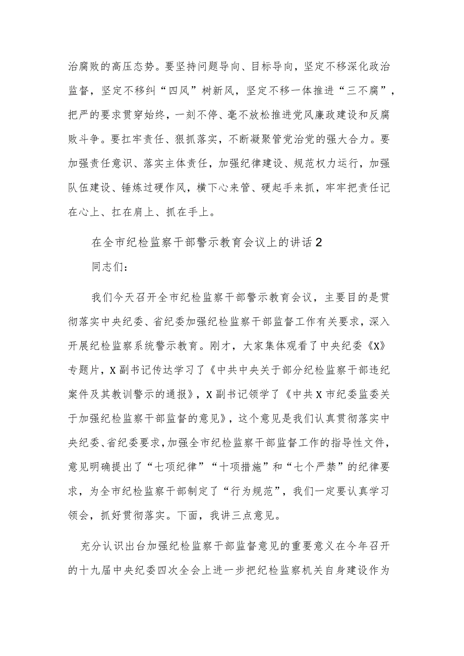 三篇在全市纪检监察干部警示教育会议上的讲话稿.docx_第2页