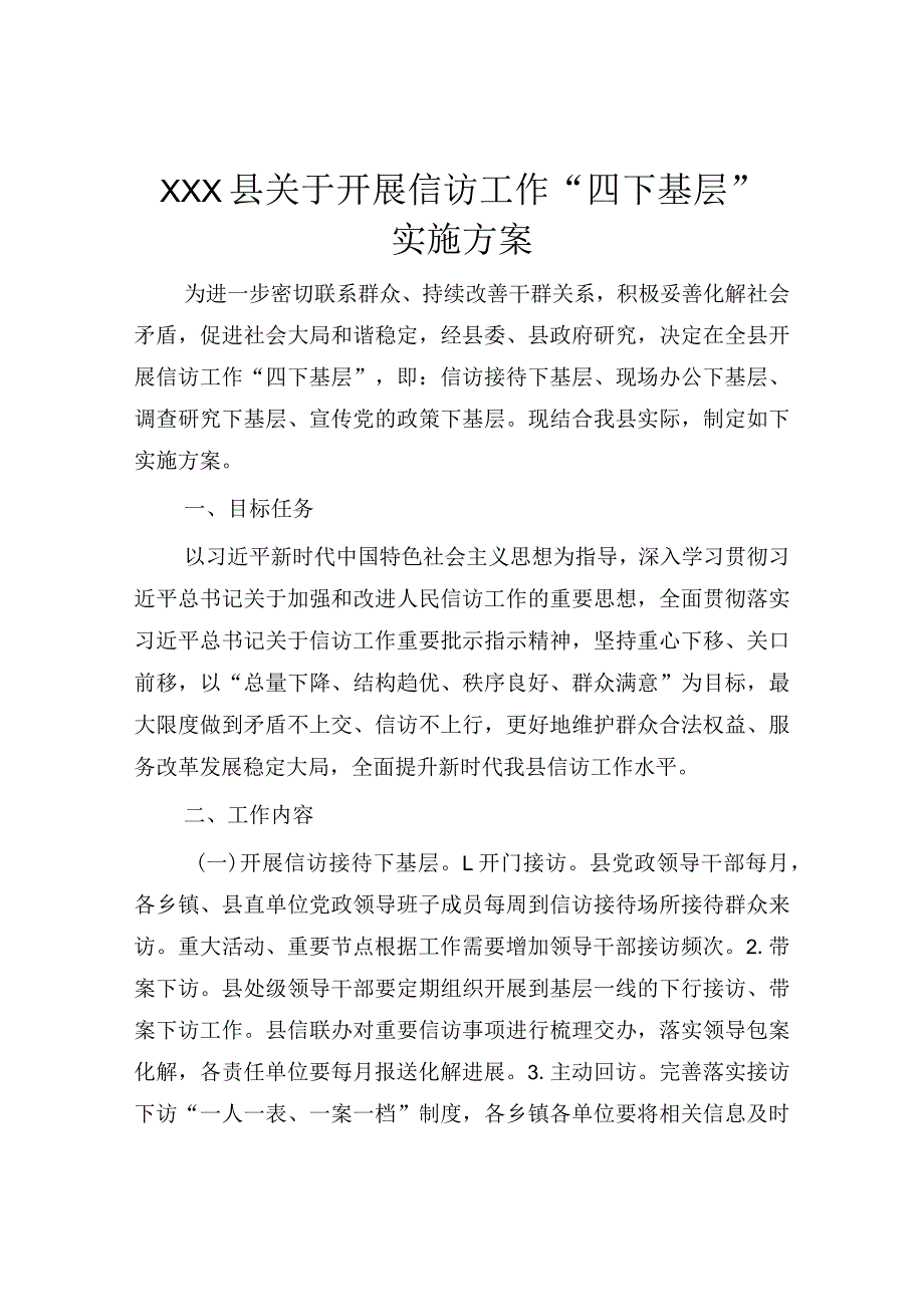 关于开展信访工作 “四下基层”实施方案.docx_第1页