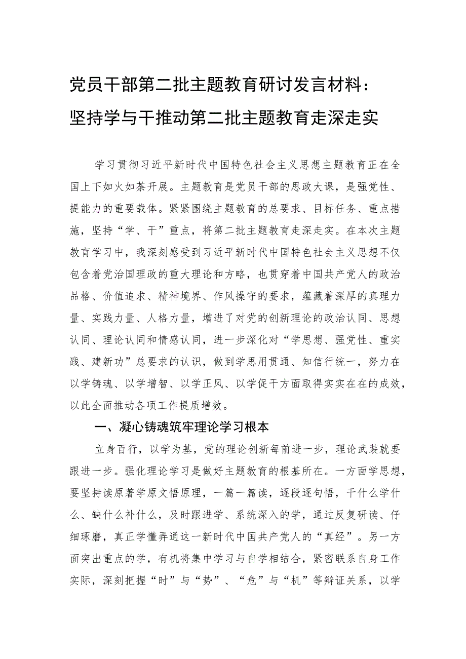 党员干部第二批主题教育研讨发言材料：坚持学与干推动第二批主题教育走深走实.docx_第1页