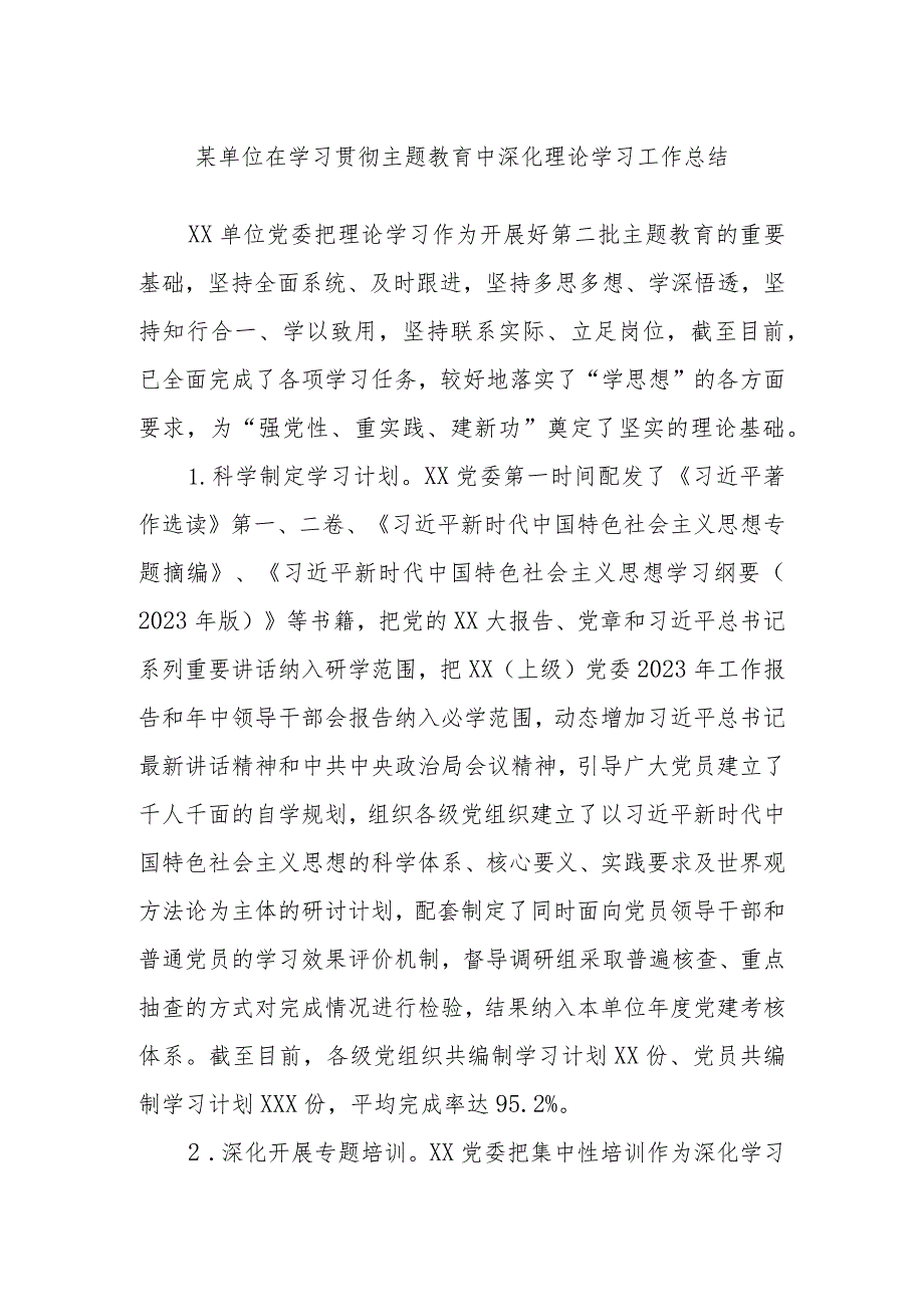 某单位在学习贯彻主题教育中深化理论学习工作总结.docx_第1页