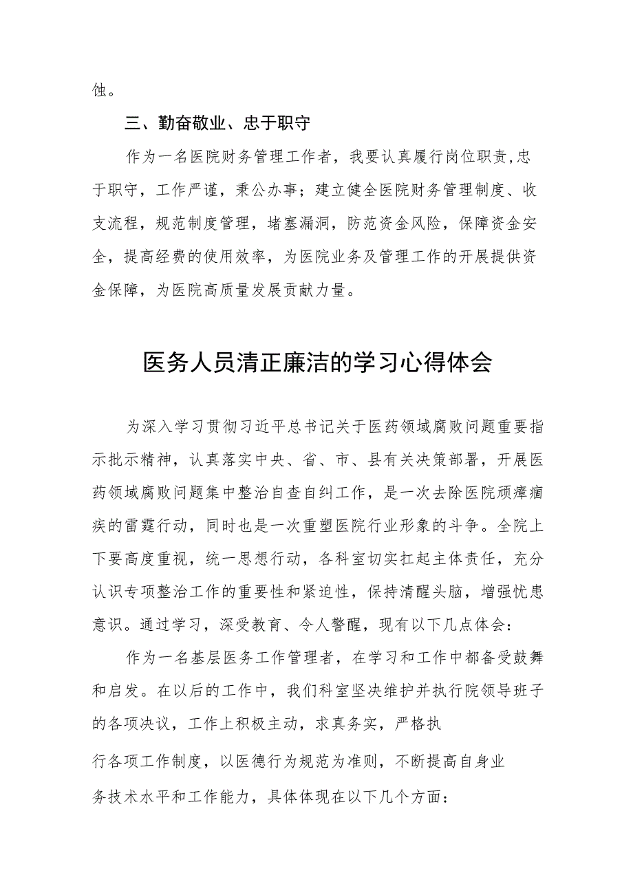 卫生院关于开展医药领域腐败集中整治医务人员清正廉洁的学习心得体会十六篇.docx_第2页