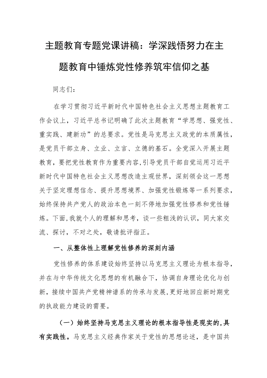 主题教育专题党课讲稿：学深践悟努力在主题教育中锤炼党性修养筑牢信仰之基.docx_第1页