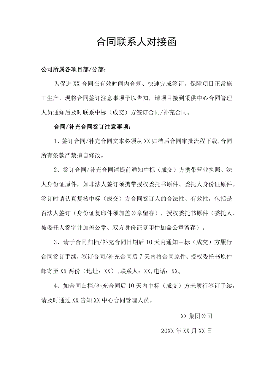 合同联系人对接函.docx_第1页